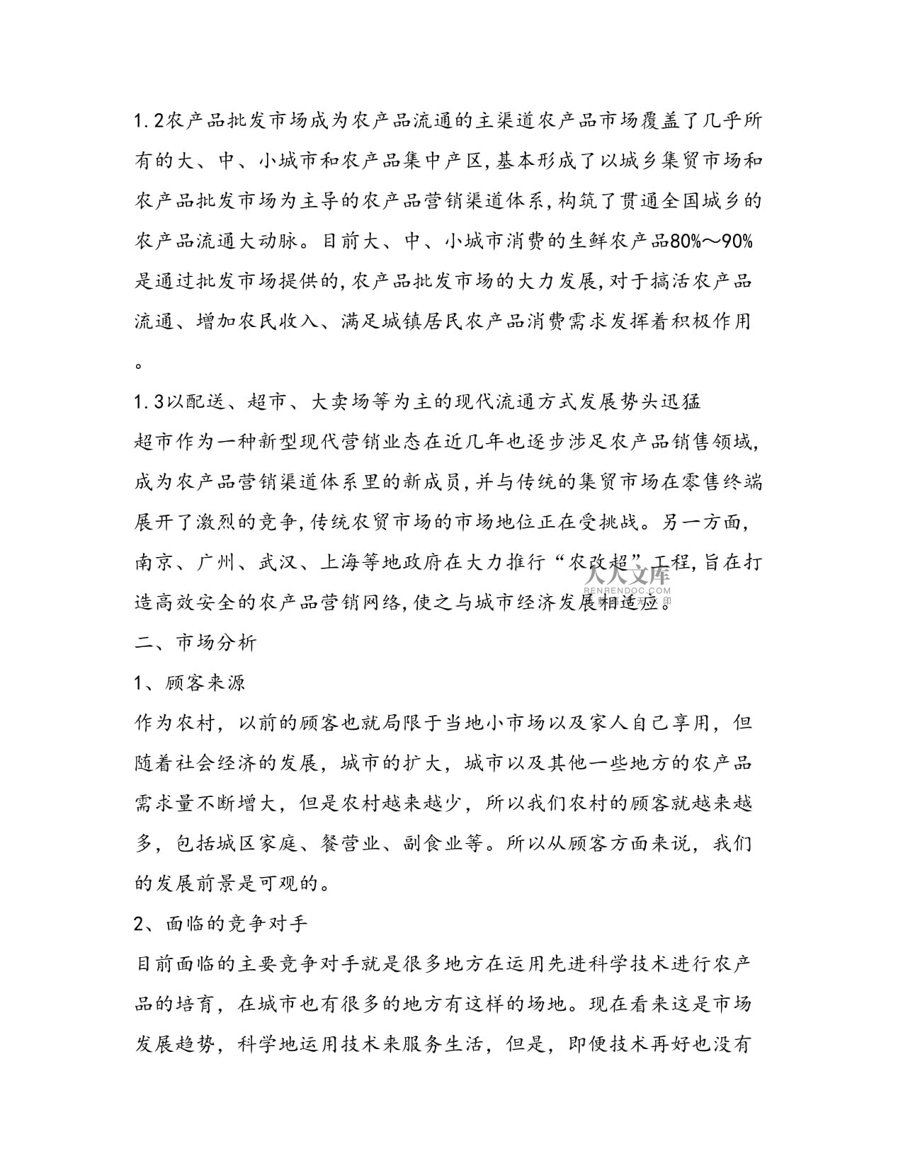 農(nóng)產(chǎn)品營銷方案與市場營銷策劃 批發(fā)服務(wù)的系統(tǒng)化路徑